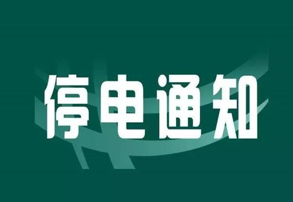 注意！5月3日聊城這些地方要停電了！