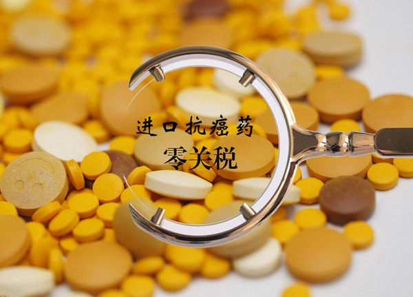 兩部門:抗癌藥進(jìn)口零關(guān)稅 更多納入醫(yī)保