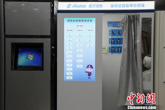 圖為“無人警局”內(nèi)，身份證自助申辦終端。 趙曉 攝