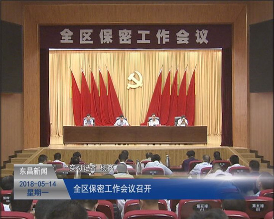 全區(qū)保密工作會(huì)議召開