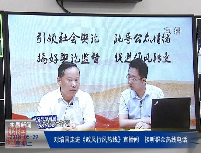 劉培國走進(jìn)《政風(fēng)行風(fēng)熱線》直播間接聽群眾熱線電話