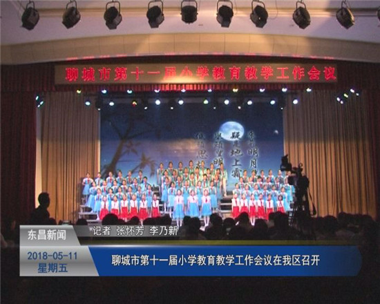 聊城市第十一屆小學(xué)教育教學(xué)工作會(huì)議在我區(qū)召開