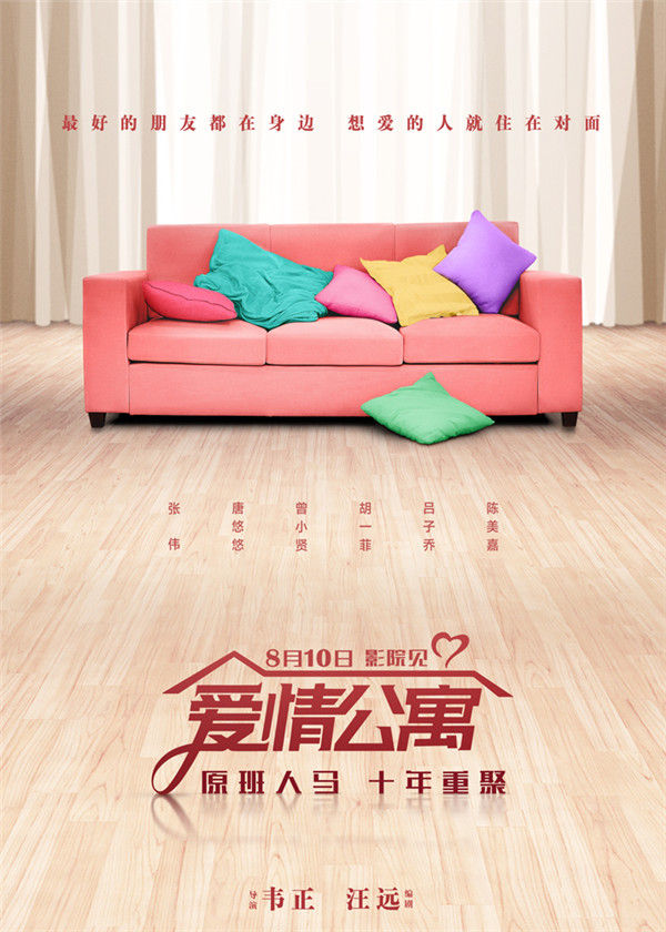 《愛(ài)情公寓》電影定檔 原班人馬十年重聚