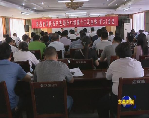 全區(qū)扶貧開發(fā)領(lǐng)導(dǎo)小組第十二次全體（擴(kuò)大）會(huì)議召開  彭志國(guó)出席并講話  薛念山主持會(huì)議