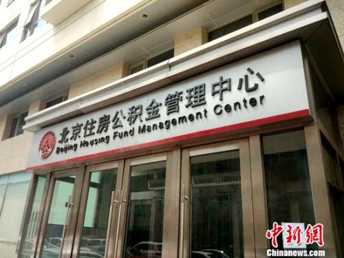 北京住房公積金管理中心。<a target='_blank'  >中新網(wǎng)</a>記者 李金磊 攝