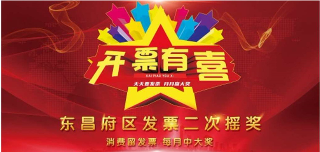東昌府區(qū)發(fā)票二次開(kāi)獎(jiǎng)第九期第十期場(chǎng)內(nèi)、場(chǎng)外兌獎(jiǎng)通知