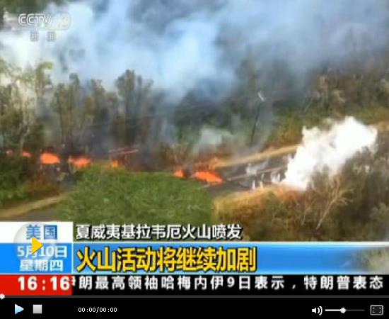 夏威夷火山活動(dòng)可能加劇 地?zé)岚l(fā)電站發(fā)生巖溶噴發(fā)