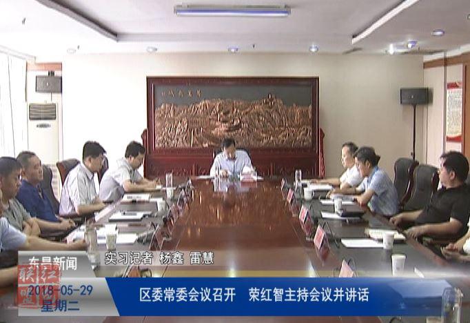 區(qū)委常委會(huì)議召開 榮紅智主持會(huì)議并講話