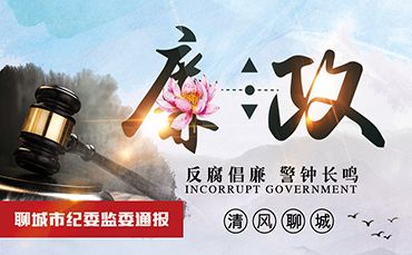 聊城市紀(jì)委監(jiān)委通報(bào)4起基層亂收費(fèi)典型問題