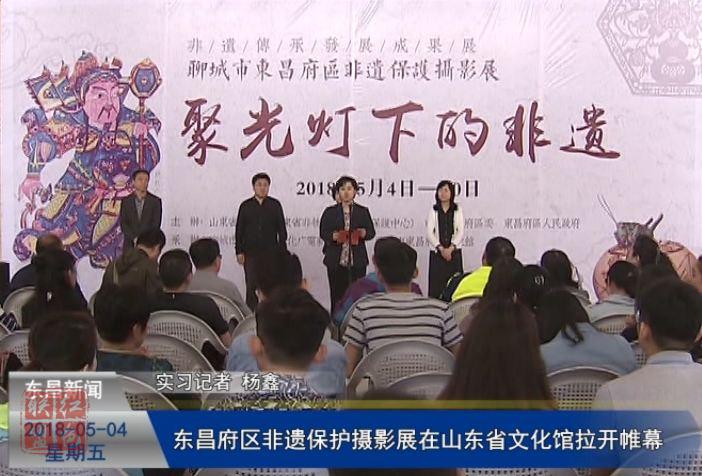 東昌府區(qū)非遺保護攝影展在山東省文化館拉開帷幕