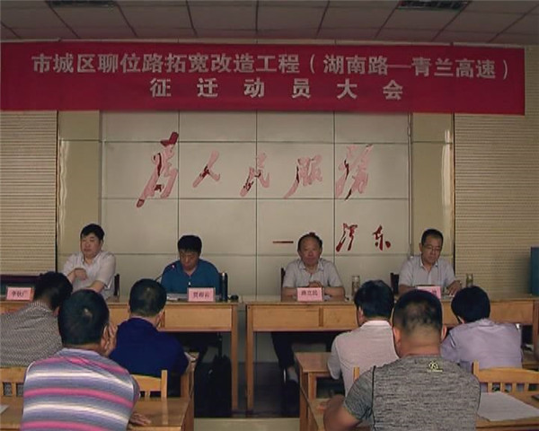市城區(qū)聊位路拓寬改造（湖南路——青蘭高速段）啟動(dòng)