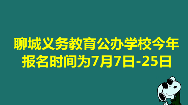 聊城義務(wù)教育公辦學(xué)校今年報名時間為7月7日-25日