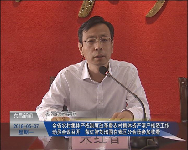 全省農(nóng)村集體產(chǎn)權(quán)制度改革暨農(nóng)村集體資產(chǎn)清產(chǎn)核資工作動員會議召開 榮紅智 劉培國在我區(qū)分會場參加收看