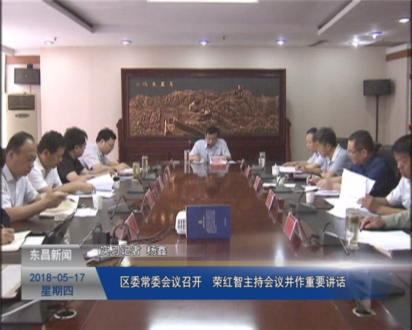 區(qū)委常委會(huì)議召開  榮紅智主持會(huì)議并作重要講話