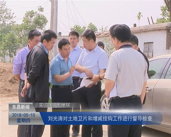 劉光濤對(duì)土地衛(wèi)片和增減掛鉤工作進(jìn)行督導(dǎo)檢查