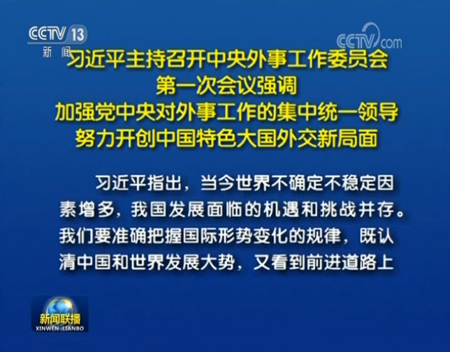 習(xí)近平主持召開中央外事工作委員會(huì)第一次會(huì)議