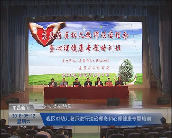 我區(qū)對(duì)幼兒教師進(jìn)行法治理念和心理健康專(zhuān)題培訓(xùn)