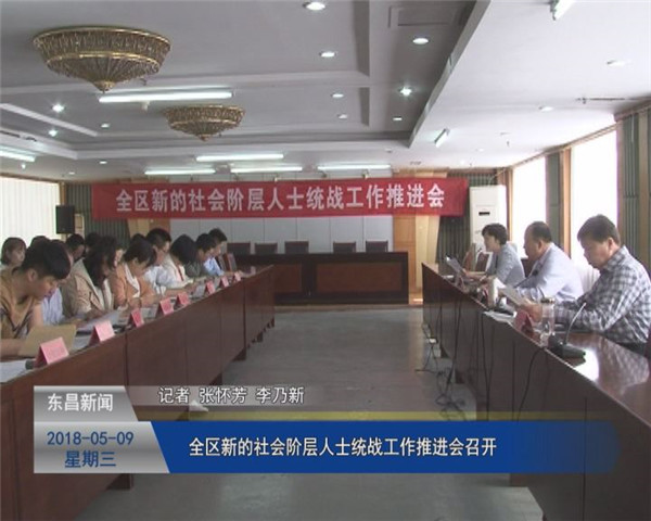 全區(qū)新的社會(huì)階層人士統(tǒng)戰(zhàn)工作推進(jìn)會(huì)召開