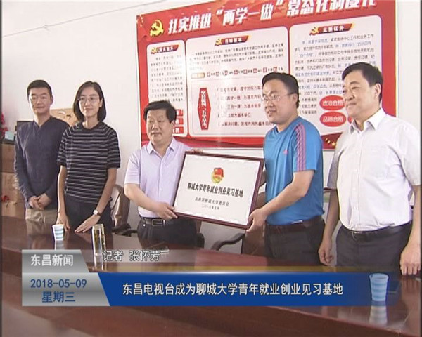 東昌電視臺成為聊城大學(xué)青年就業(yè)創(chuàng)業(yè)見習(xí)基地