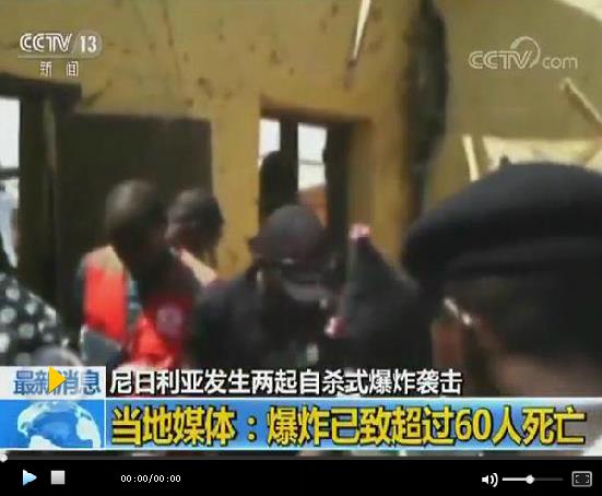 尼日利亞發(fā)生兩起自殺式爆炸襲擊 已致60多人遇難