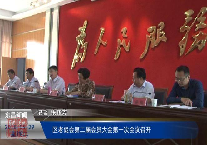 區(qū)老促會(huì)第二屆會(huì)員大會(huì)第一次會(huì)議召開