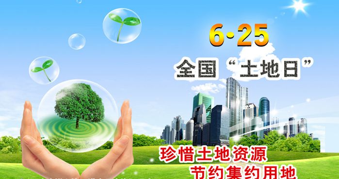 山東創(chuàng)建國(guó)土資源節(jié)約集約示范省
