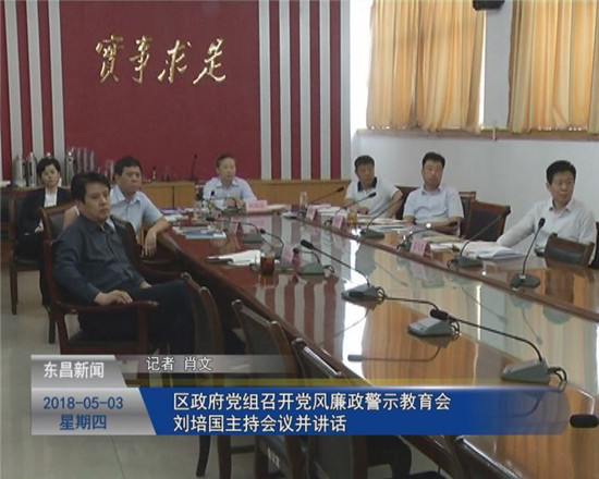 區(qū)政府黨組召開黨風(fēng)廉政警示教育會