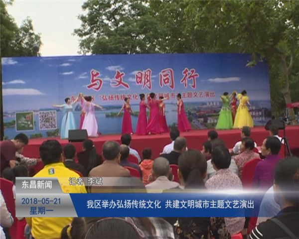 我區(qū)舉辦“弘揚(yáng)傳統(tǒng)文化、共建文明城市”主題文藝演出