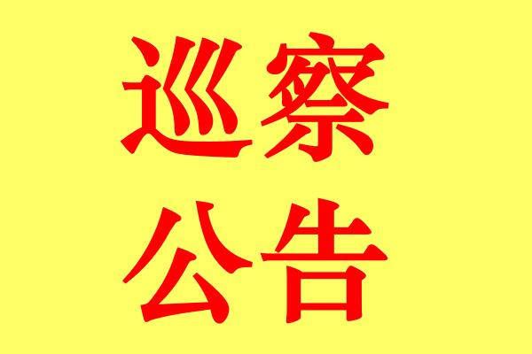十三屆聊城市委第四輪巡察公告