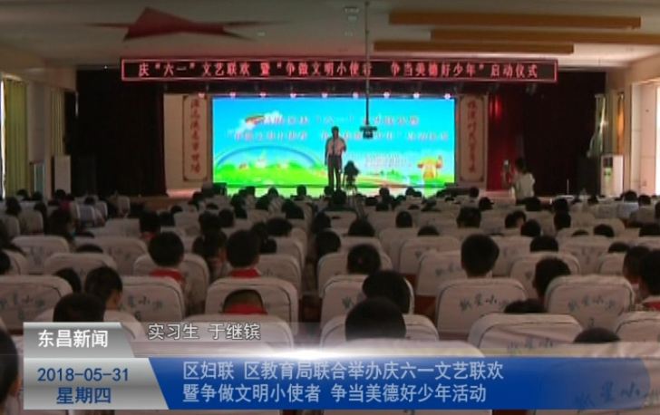 區(qū)婦聯(lián)、區(qū)教育局聯(lián)合舉辦慶六一文藝聯(lián)歡  暨 “爭(zhēng)做文明小使者  爭(zhēng)當(dāng)美德好少年”活動(dòng)