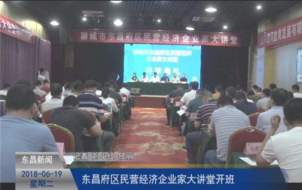 東昌府區(qū)民營(yíng)經(jīng)濟(jì)企業(yè)家大講堂舉行開(kāi)班儀式