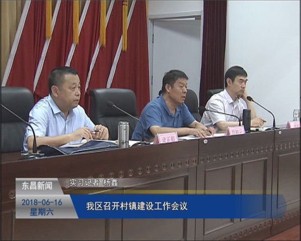 我區(qū)召開(kāi)村鎮(zhèn)建設(shè)工作會(huì)議