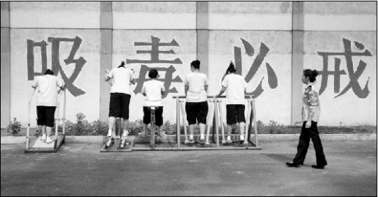 強制隔離戒毒得到廣泛認可