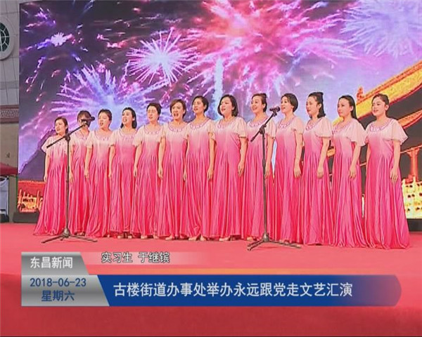 古樓街道辦事處舉辦永遠(yuǎn)跟黨走文藝匯演