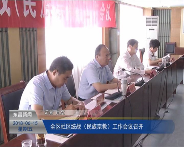 全區(qū)社區(qū)統(tǒng)戰(zhàn)（民族宗教）工作會(huì)議召開(kāi)