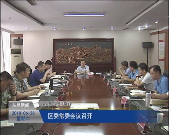 區(qū)委常委會(huì)議召開