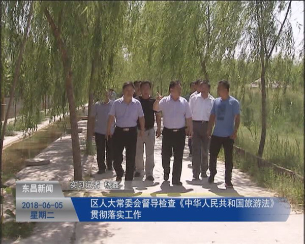 區(qū)人大常委會(huì)督導(dǎo)檢查《中華人民共和國(guó)旅游法》貫徹落實(shí)工作