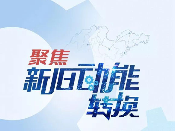 山東"十大行動(dòng)"建海洋強(qiáng)省 加強(qiáng)新舊動(dòng)能轉(zhuǎn)換