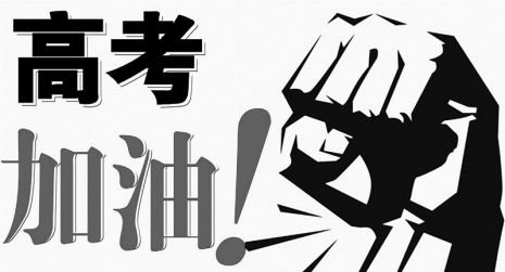 夏季高考 聊城城區(qū)仍設(shè)4個(gè)考點(diǎn)