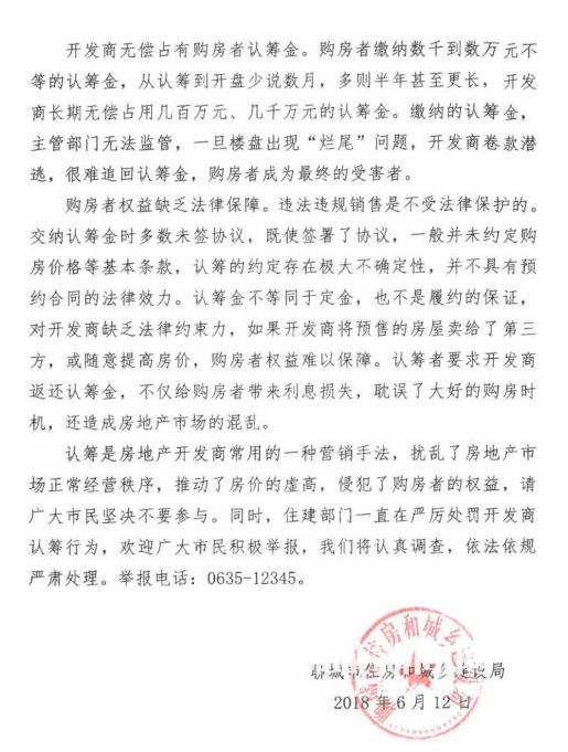 聊城市住建局官方告知：市民購房不要提前繳納認籌金