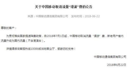 中國移動：7月1日起取消流量“漫游”費