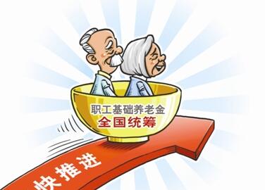 國(guó)務(wù)院印發(fā)《關(guān)于建立企業(yè)職工基本養(yǎng)老保險(xiǎn)基金中央調(diào)劑制度的通知》