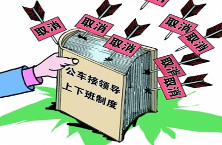 山東公車(chē)改革配套新政：異地任職干部探親不得公車(chē)接送