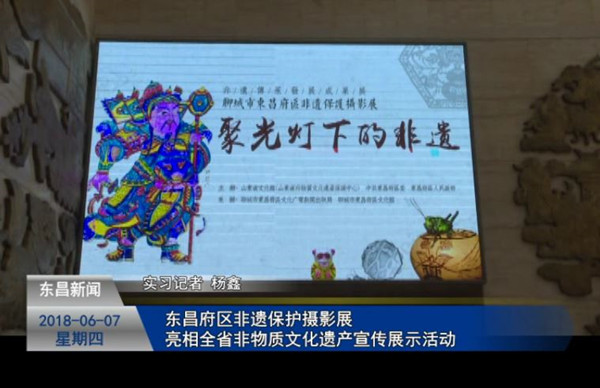 東昌府區(qū)非遺保護(hù)攝影展亮相全省非物質(zhì)文化遺產(chǎn)宣傳展示活動(dòng)