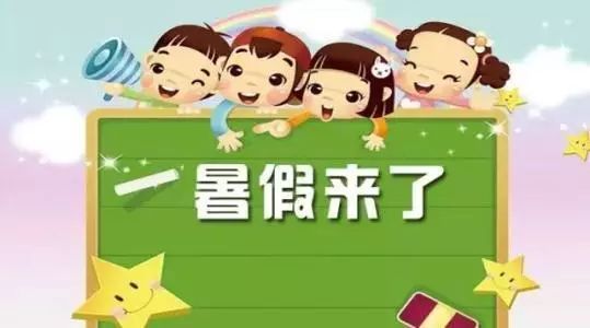 定啦，2018年聊城中小學(xué)7月7日放暑假 假期教師有償家教將“一票否決”