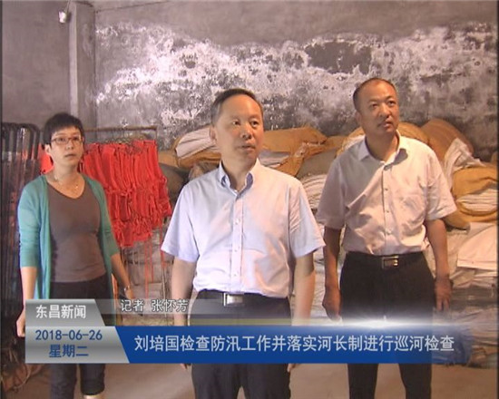 劉培國(guó)檢查防汛工作并落實(shí)河長(zhǎng)制進(jìn)行巡河檢查