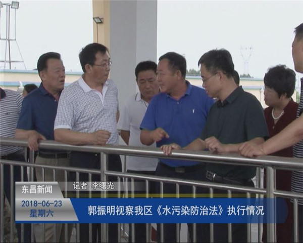 郭振明視察我區(qū)《水污染防治法》執(zhí)行情況