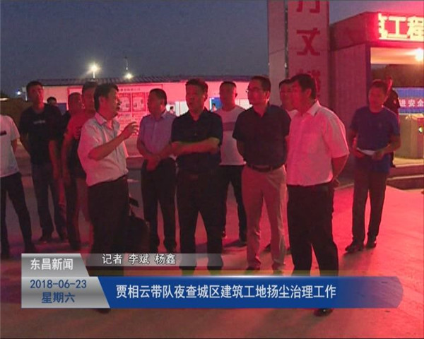 賈相云夜查城區(qū)建筑工地?fù)P塵治理工作