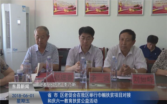 省、市、區(qū)老促會(huì)在我區(qū)舉行巾幗扶貧項(xiàng)目對(duì)接和慶六一教育扶貧公益活動(dòng)