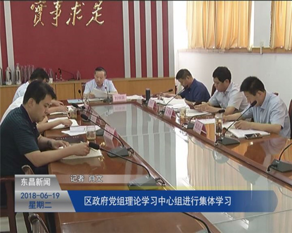 區(qū)政府黨組理論學(xué)習(xí)中心組進行集體學(xué)習(xí)
